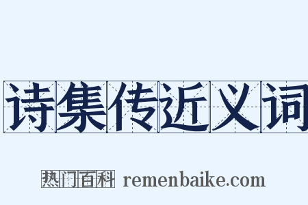 诗集传近义词是什么意思的图片